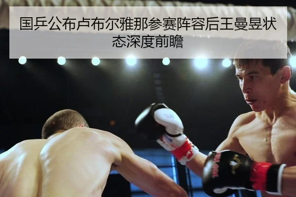 国乒公布卢布尔雅那参赛阵容后王曼昱状态深度前瞻