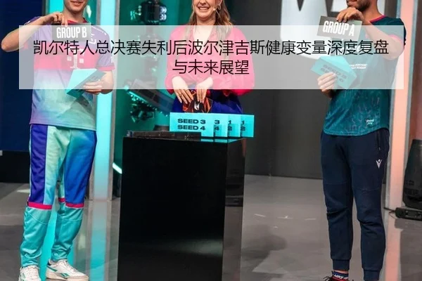 kai-er-te-ren-zong-jue-sai-shi-li-hou-bo-er-jin-ji-si-jian-kang-bian-liang-shen-du-fu-pan-yu-wei-lai-zhan-wang-2-337.jpg
